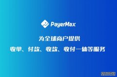 跨境支付公司PayerMax助力企业全球化发展