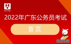 广东组织工作网_2022年广东省考网站入口查询